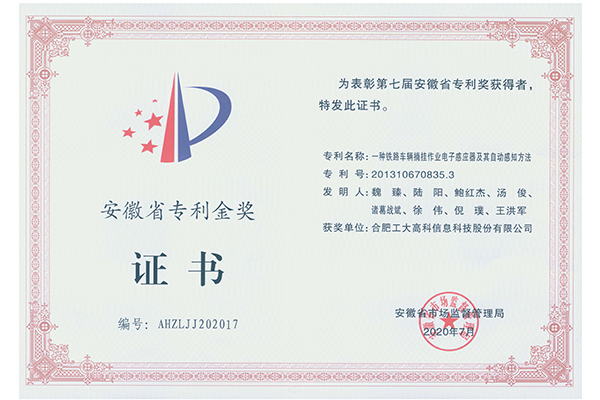  第七屆安徽省專利金獎-一種鐵路車輛摘掛作業(yè)電子感應(yīng)器及其自動感知方法
