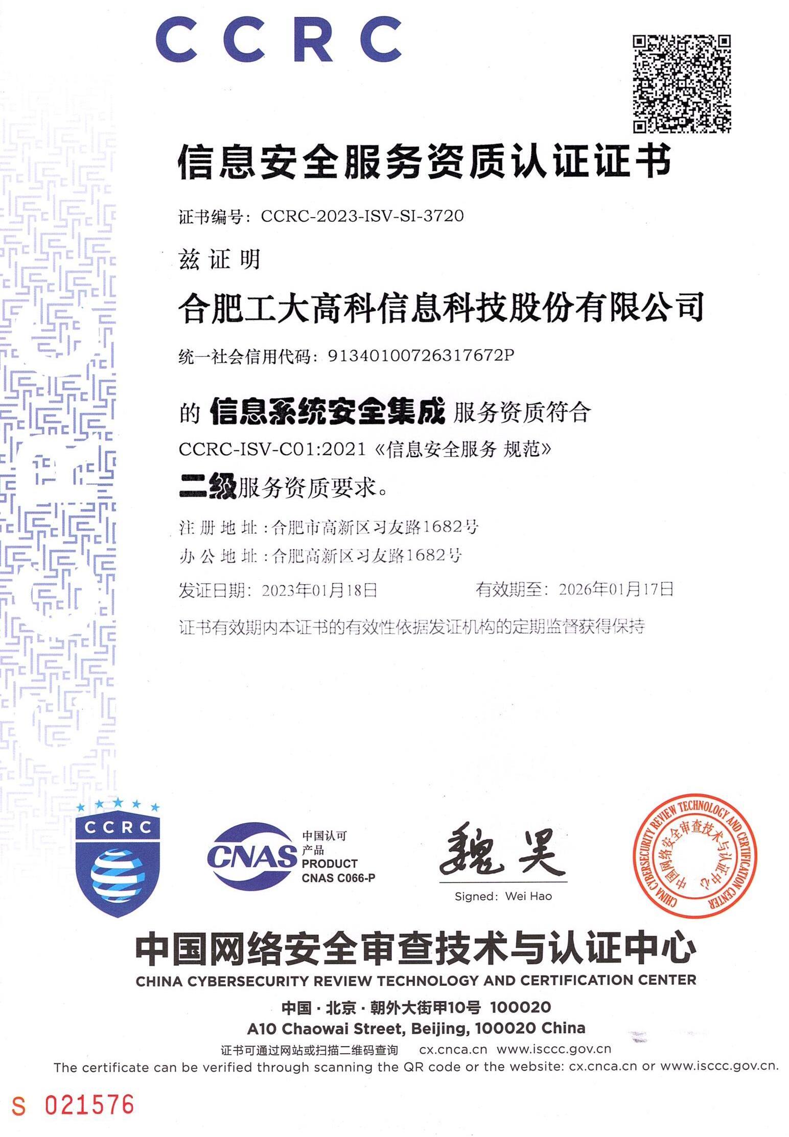 A75 信息安全服務(wù)資質(zhì)認(rèn)證證書-信息系統(tǒng)安全集成二級(jí)（CCRC）