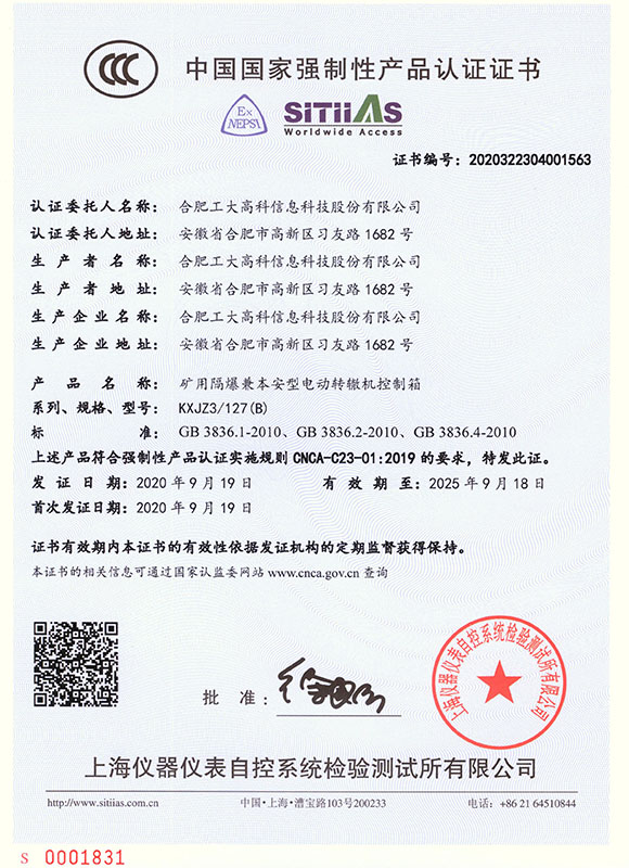 中國(guó)國(guó)家強(qiáng)制性產(chǎn)品認(rèn)證證書--KXJZ3 127(B)礦用隔爆兼本安型電動(dòng)轉(zhuǎn)轍機(jī)控制箱