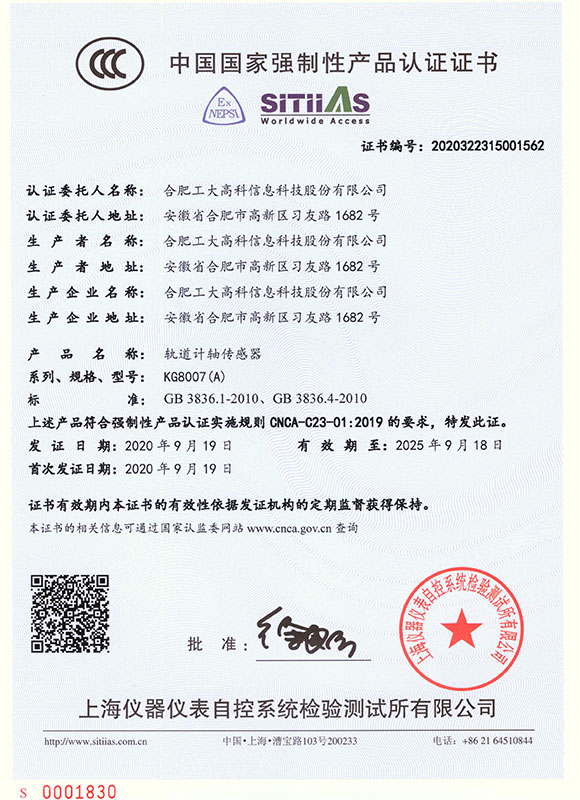  中國(guó)國(guó)家強(qiáng)制性產(chǎn)品認(rèn)證證書--KG8007(A)軌道計(jì)軸傳感器
