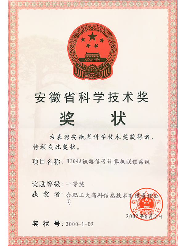 省科技進(jìn)步一等獎證書－HJ04A