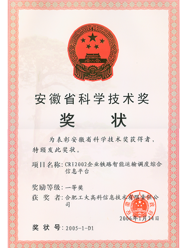 省科技進(jìn)步一等獎證書－CRI