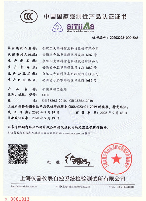  中國(guó)國(guó)家強(qiáng)制性產(chǎn)品認(rèn)證證書--KTF15礦用本安型基站