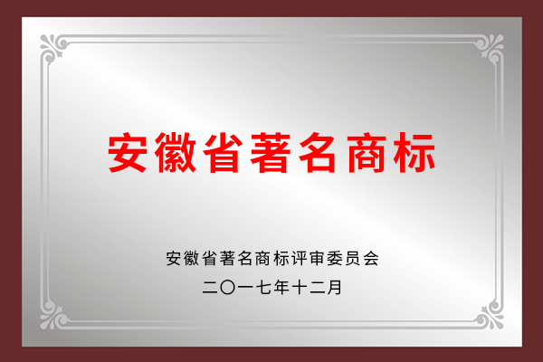 安徽省著名商標(biāo)