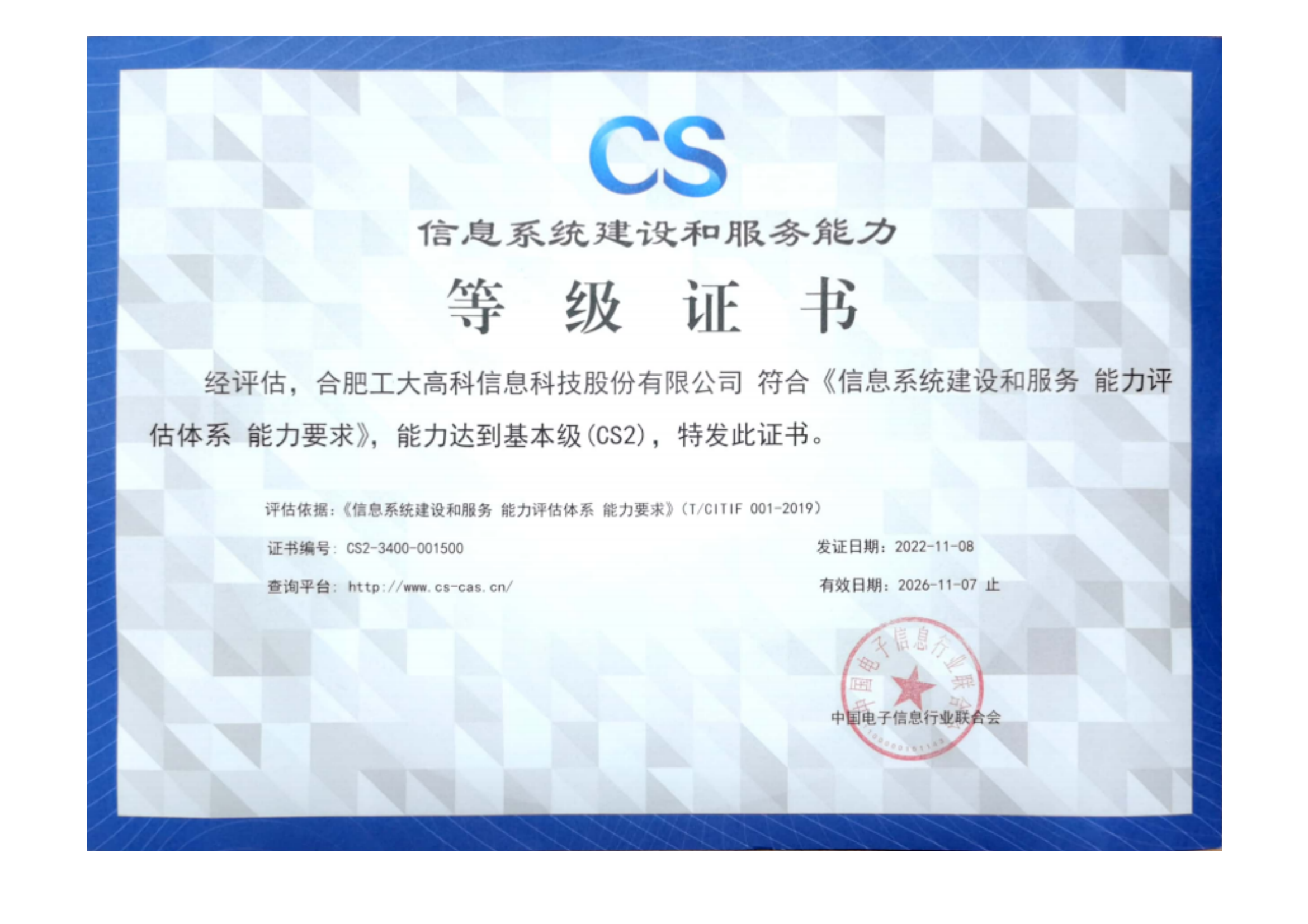 A72 信息系統(tǒng)建設(shè)和服務(wù)能力等級(jí)證書（CS2）-正本